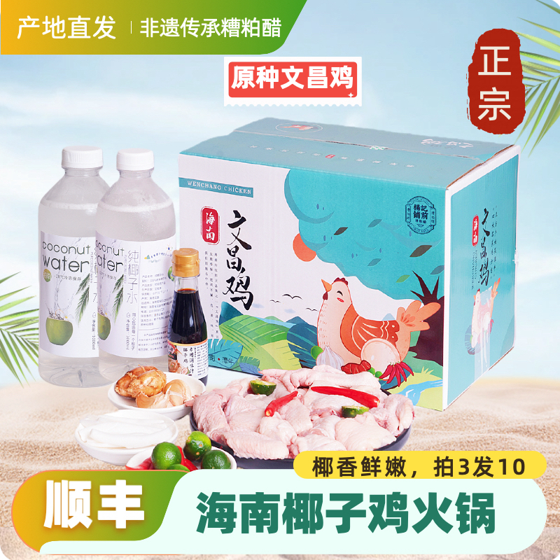 海南文昌鸡椰子鸡火锅农家散养鸡新鲜美味汤底