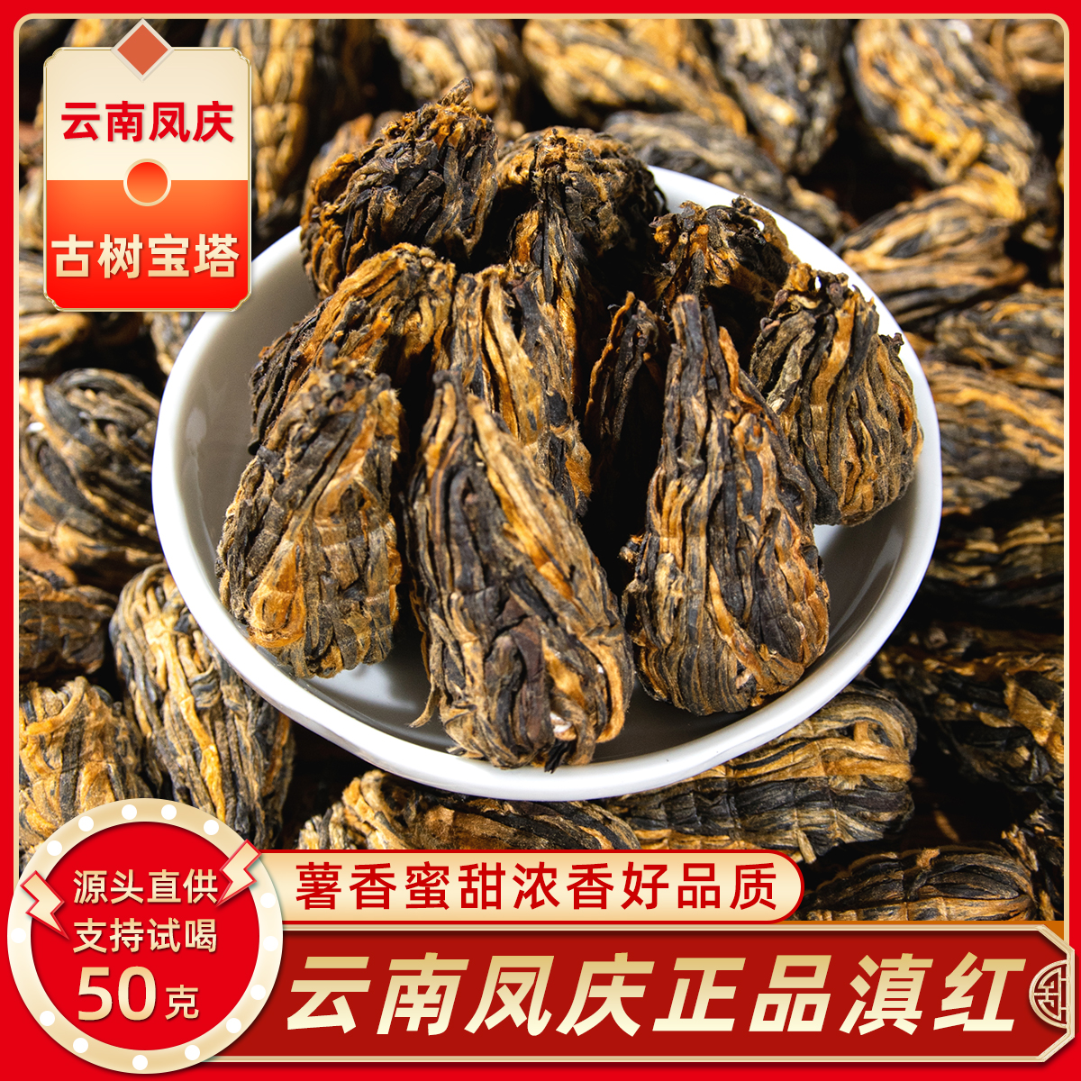 凤庆滇红宝塔薯香浓郁浓香正宗品质好茶凤庆滇红茶茶叶
