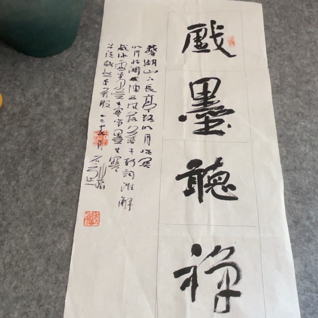 书法69×34公分作品作品