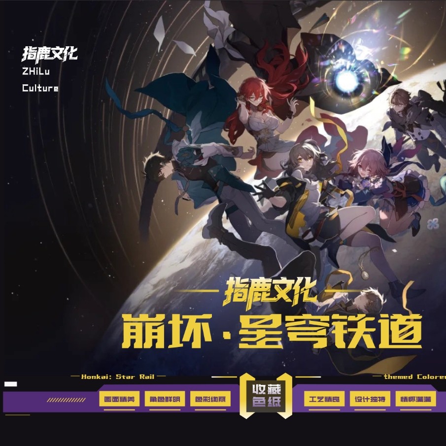 【限一单拍1k2浮浮】指鹿文创 《崩坏星穹铁道 》精美收藏色纸
