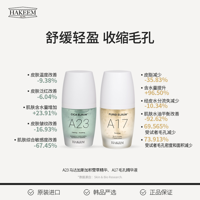 HAKEEM 하킴 코스메틱数字安瓶精华A17毛孔精华/A23积雪草精华35ml