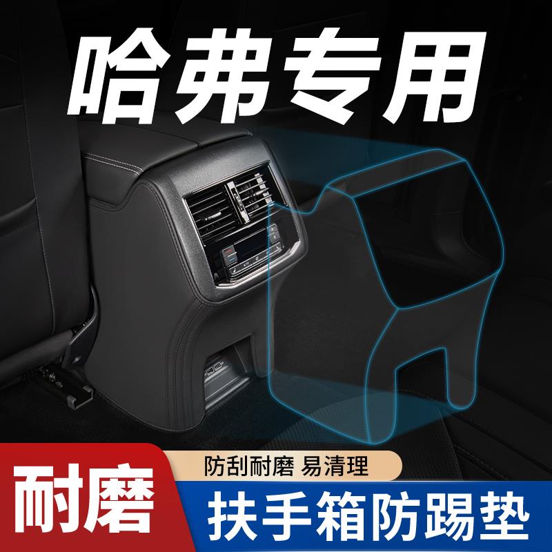 哈弗第三代H6国潮二代大狗扶手箱防踢垫后排汽车内改装饰用品大全