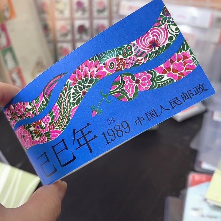 一轮蛇小本邮票一本