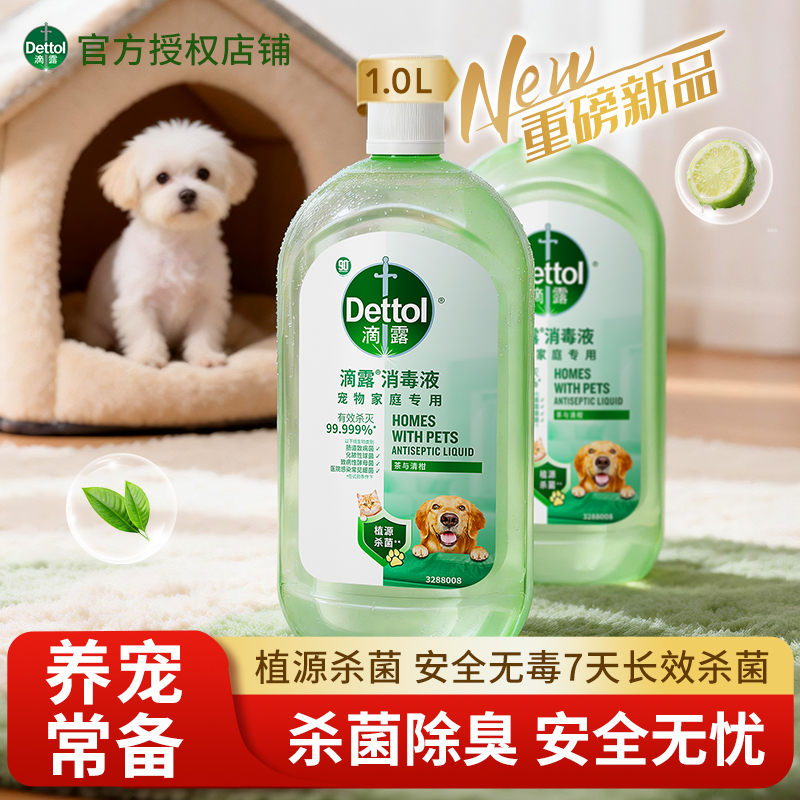 滴露家用消毒液杀菌除螨除菌除臭去异味抑菌无毒官方旗舰正品