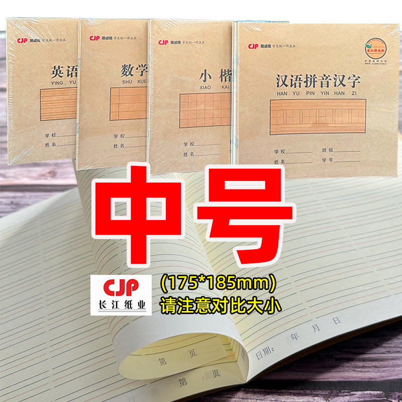 长江24K14张作业本课业本汉语拼音汉字小楷数学英语练习本田字本