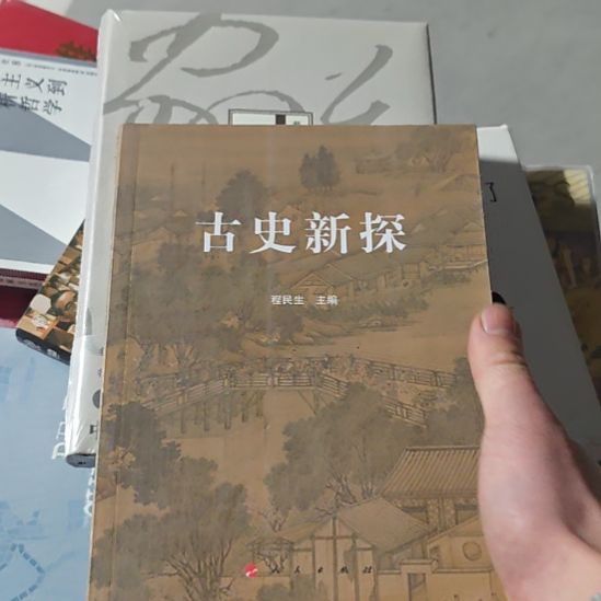 古史新探，陈铭生主编。