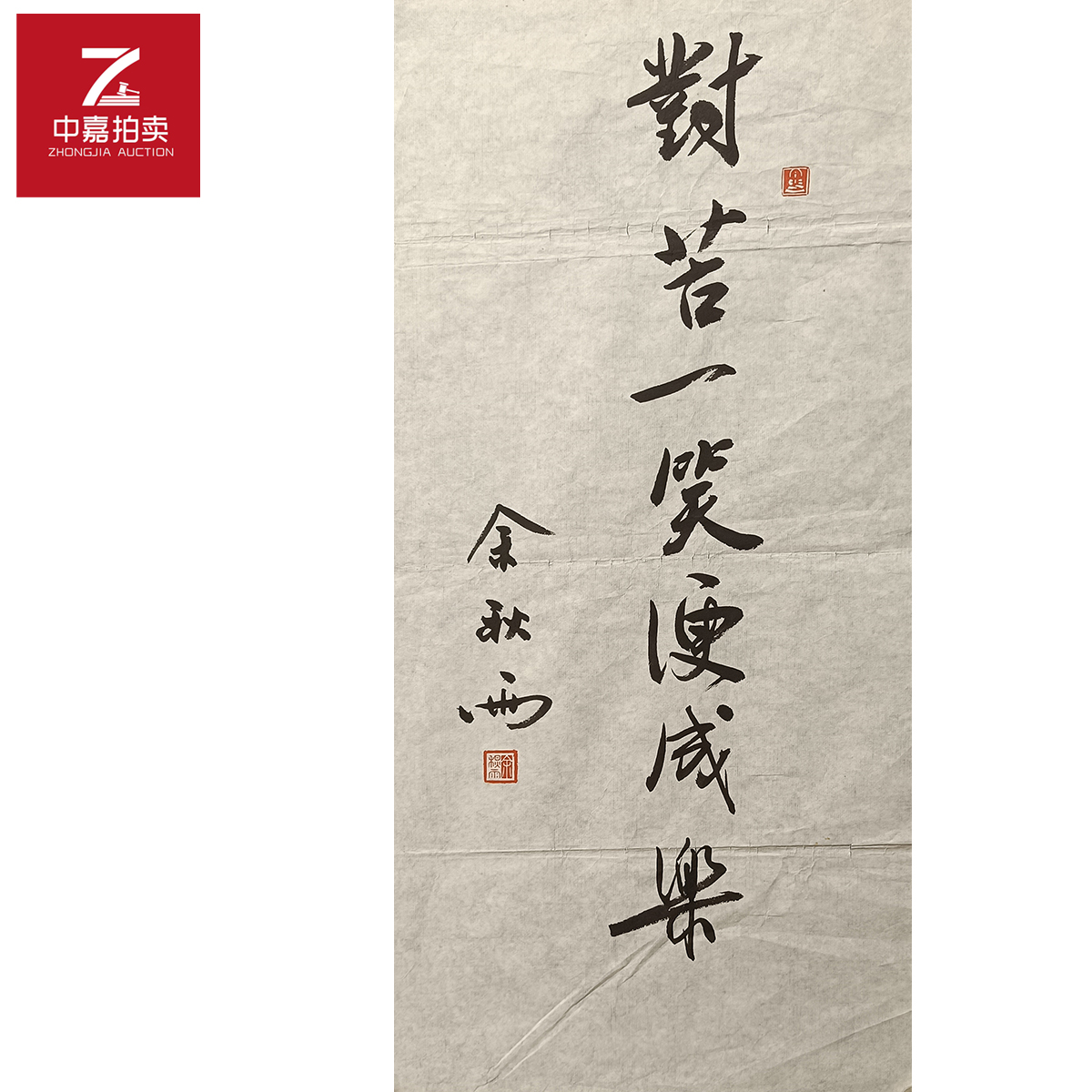 余秋雨书法软片若69X35