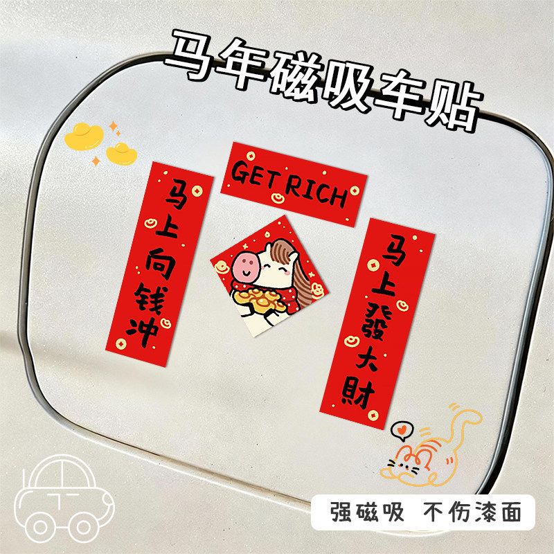 创意汽车磁吸对联马年2026新款春节迷你春联新年车贴过年装饰贴纸