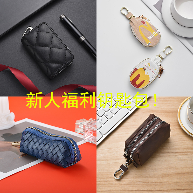 【新人福利包邮到家】宠粉福利品新店开业秒杀钥匙包挂件挂扣收纳包