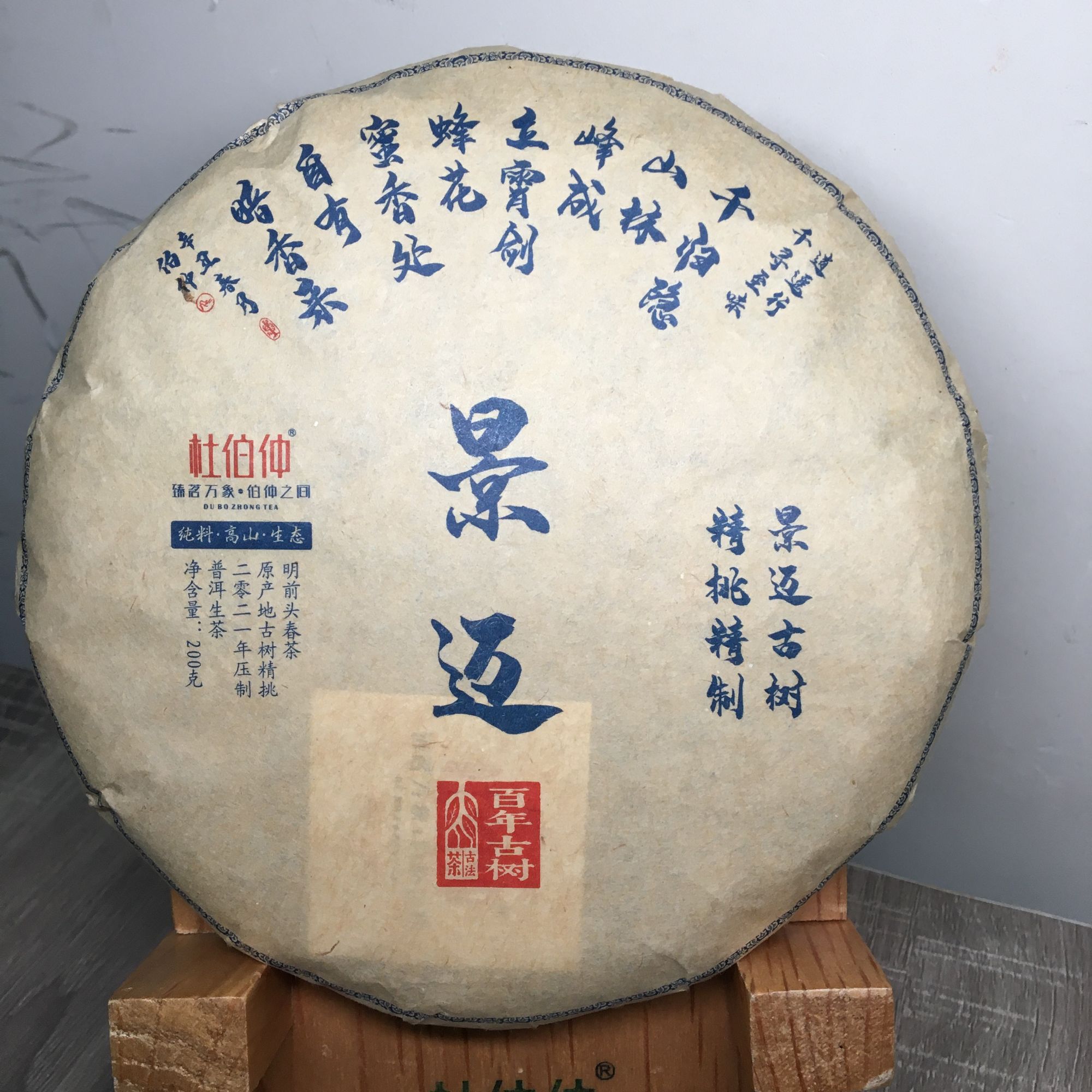 杜伯仲2021年景迈古树 200克 生茶