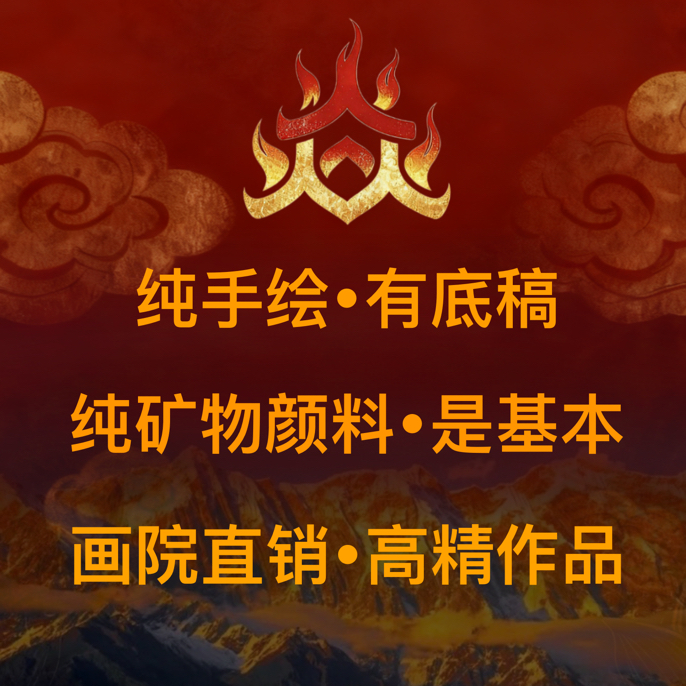 【焱梵鎏瑾唐卡定制专属定金】各种题材唐卡定制