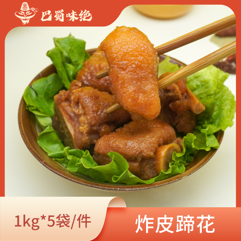 巴蜀味绝【炸皮蹄花】1Kg*5袋/件，约18个左右/袋，商用半成品食材
