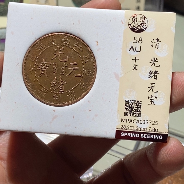 铜觅泉评级古币一枚 董心