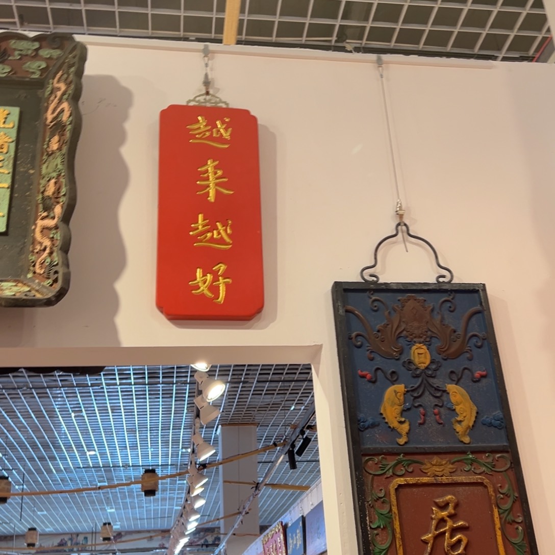 夏***墨木挂件：越来越好…………………………