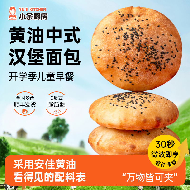 【开学季早餐】小余厨房儿童中式黄油汉堡面包 微波空气炸锅速食 