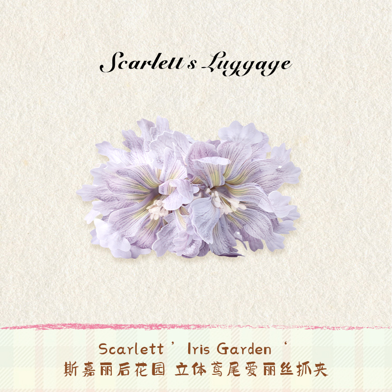 Scarlett ’Iris Garden‘ 斯嘉丽后花园 立体鸢尾爱丽丝抓夹