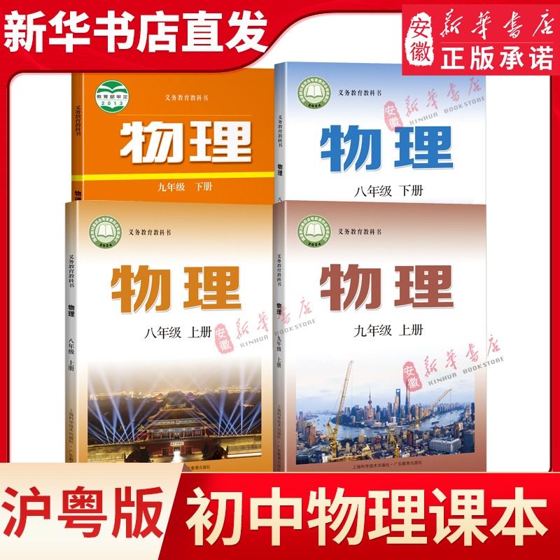 【新华书店】沪粤版八九年级上下册物理课本书教材教科书上海教育出