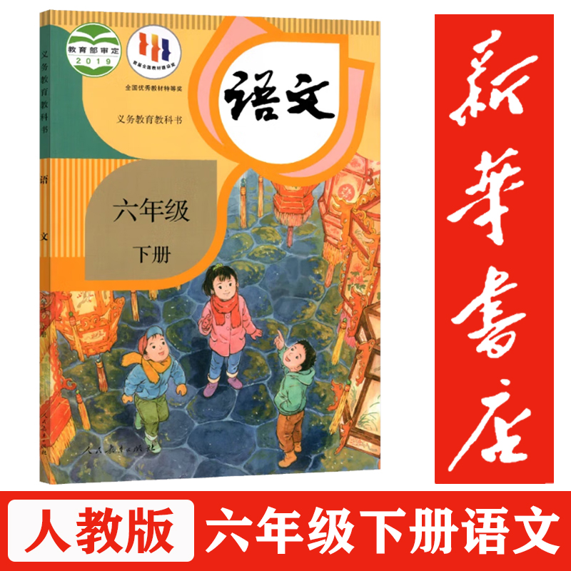 新华书店正版教材六年级下册语文书人教版课本教材6年级下册小学