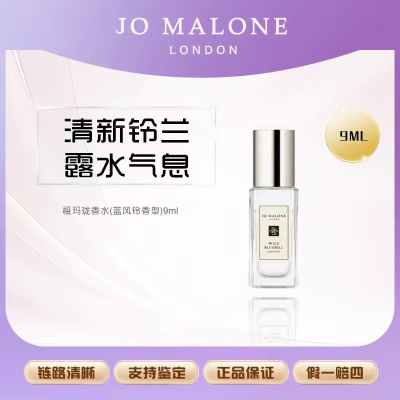 Jo Malone London/祖玛珑香水(蓝风铃香型)9ml小样芳香持久【Y】