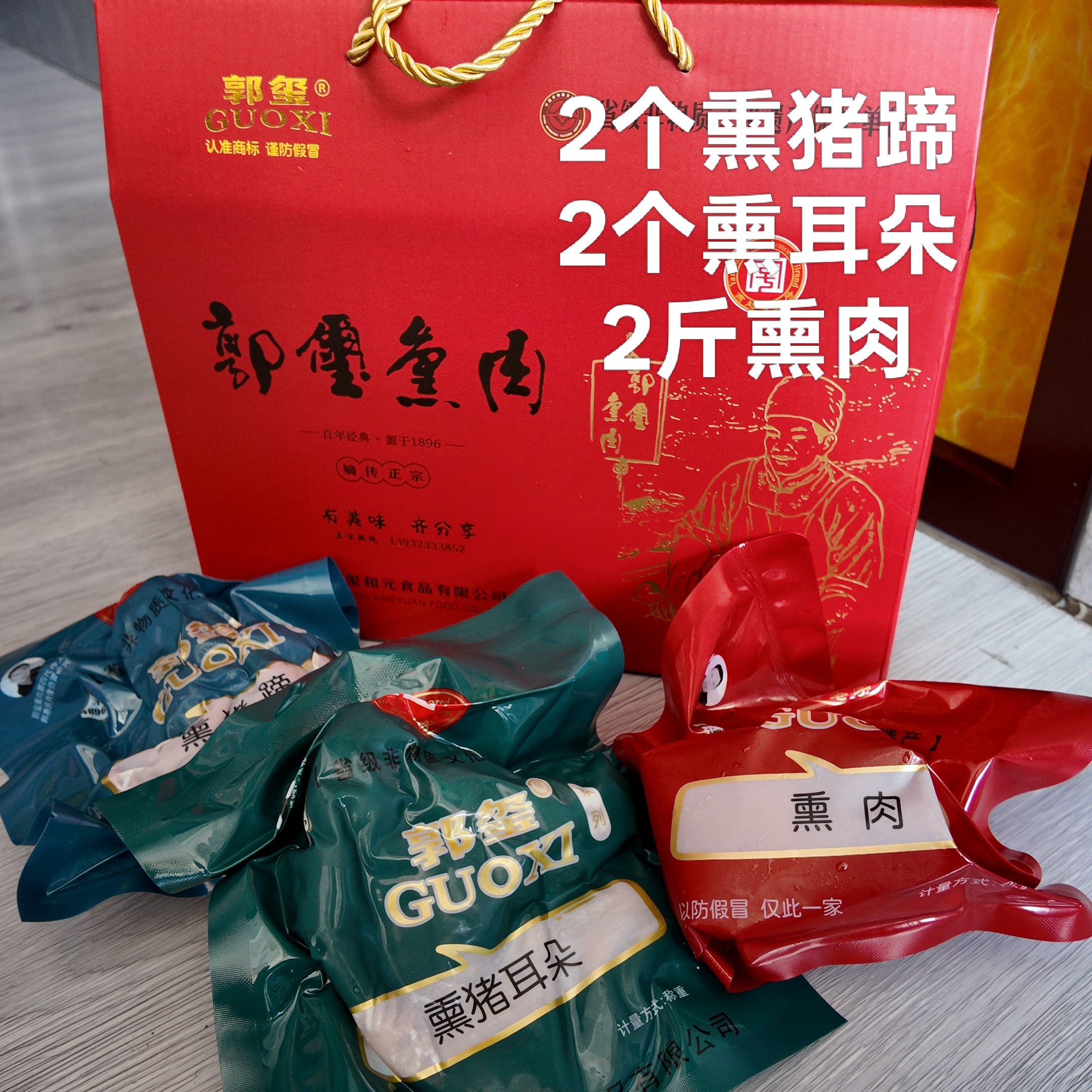 郭玺熏肉 张家口怀安柴沟堡特色2猪蹄2耳朵2斤肉中礼包