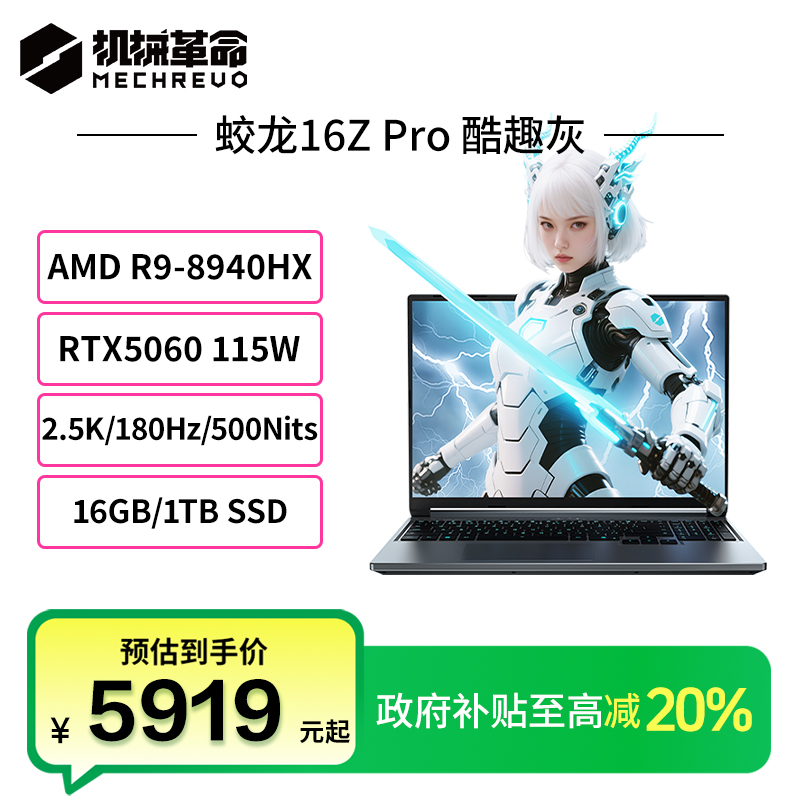【国家补贴】机械革命蛟龙16ZPro R9-8940HX RTX506 笔记本电脑游戏