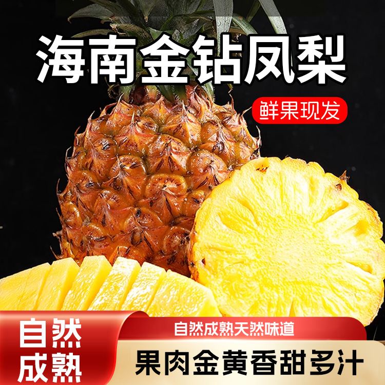 【17号A】海南正宗金钻凤梨果园现摘现发当季凤梨削皮即食酸甜多汁