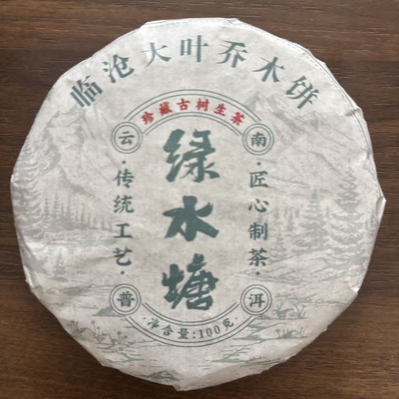 【戴戴甄选】7绿水塘 普洱茶 生茶 100g 2025年