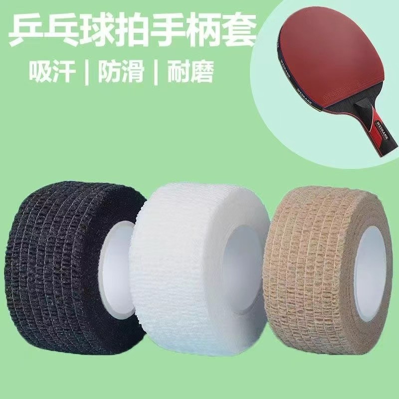 乒乓球拍手柄套无纺布自粘手胶吸汗带缠绕带拍柄防滑止滑底板胶套