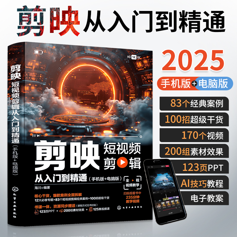 剪映短视频剪辑从入门到精通剪映教程书籍短视频制作剪辑