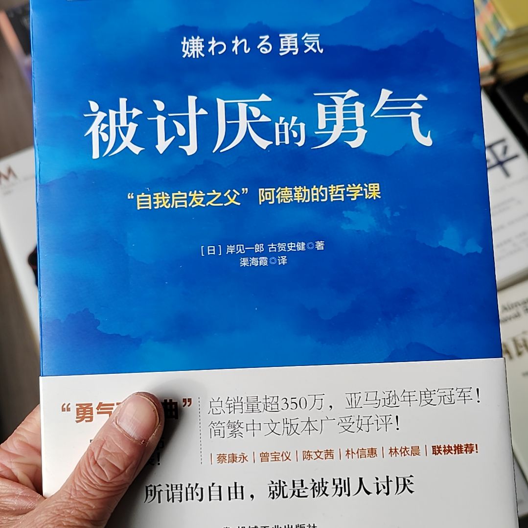 被讨厌的勇气       
