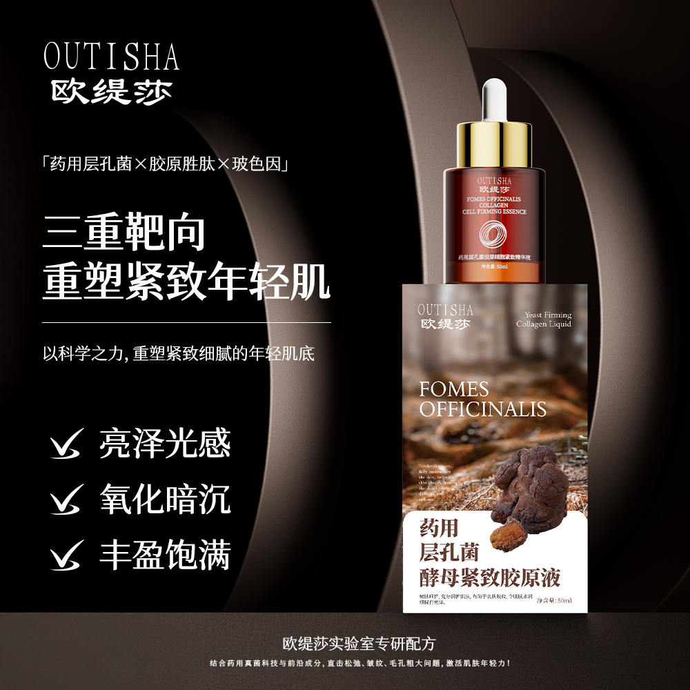 【欧缇莎·药用层孔菌原液】无水配方·痘痘·敏感肌·皮肤干瘪·补胶原