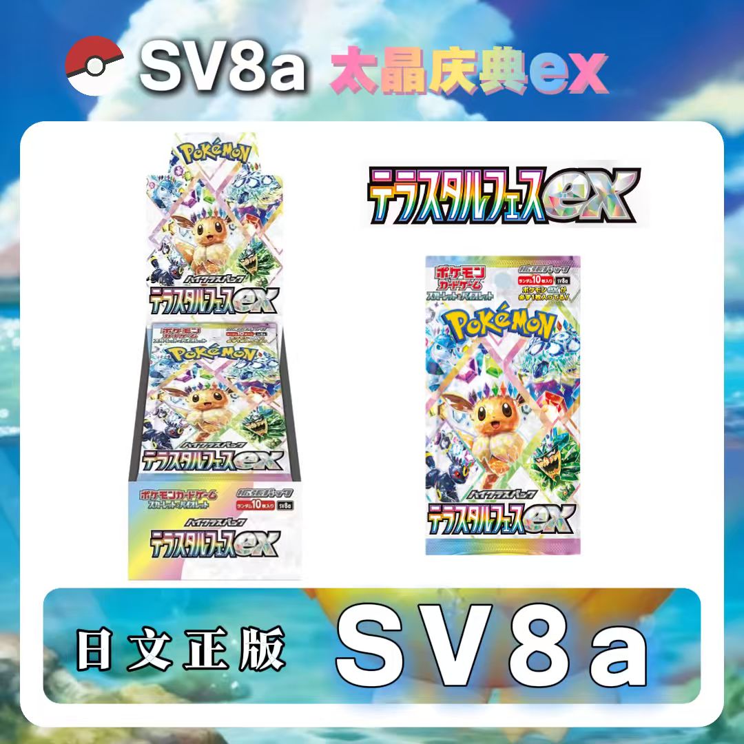 <PTCG百万伏特> SV8a太晶庆典 -宝可梦卡牌盲盒