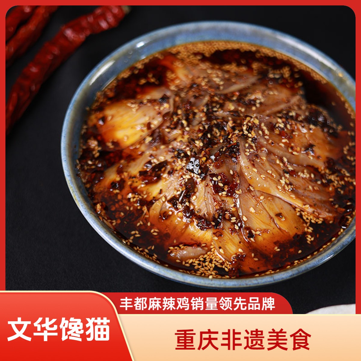爆款【文华馋猫】丰都麻辣鸡块 重庆非遗特产  当日现做 冷链发货
