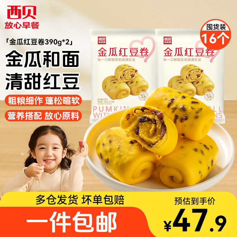 西贝金瓜红豆卷390g粗粮饱腹儿童开学营养早餐手工卷制面点包点