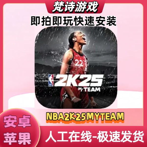 NBA2K25 My Team 【NBA2K25梦幻球队】苹果ios安卓手机游戏安装服务