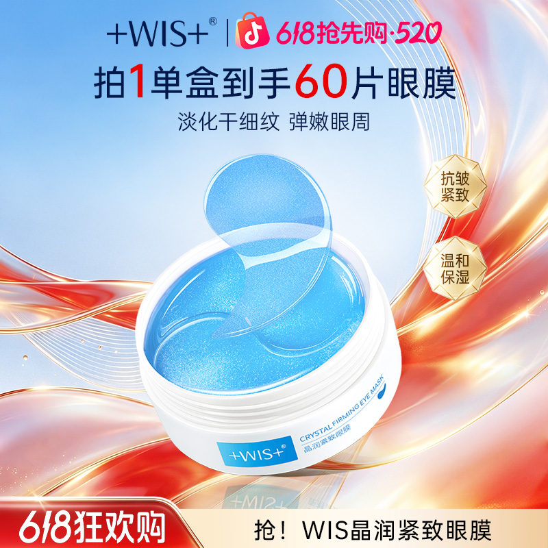 【官方正品】WIS晶润紧致眼膜保湿抗皱紧致眼膜补水男女护肤商品图