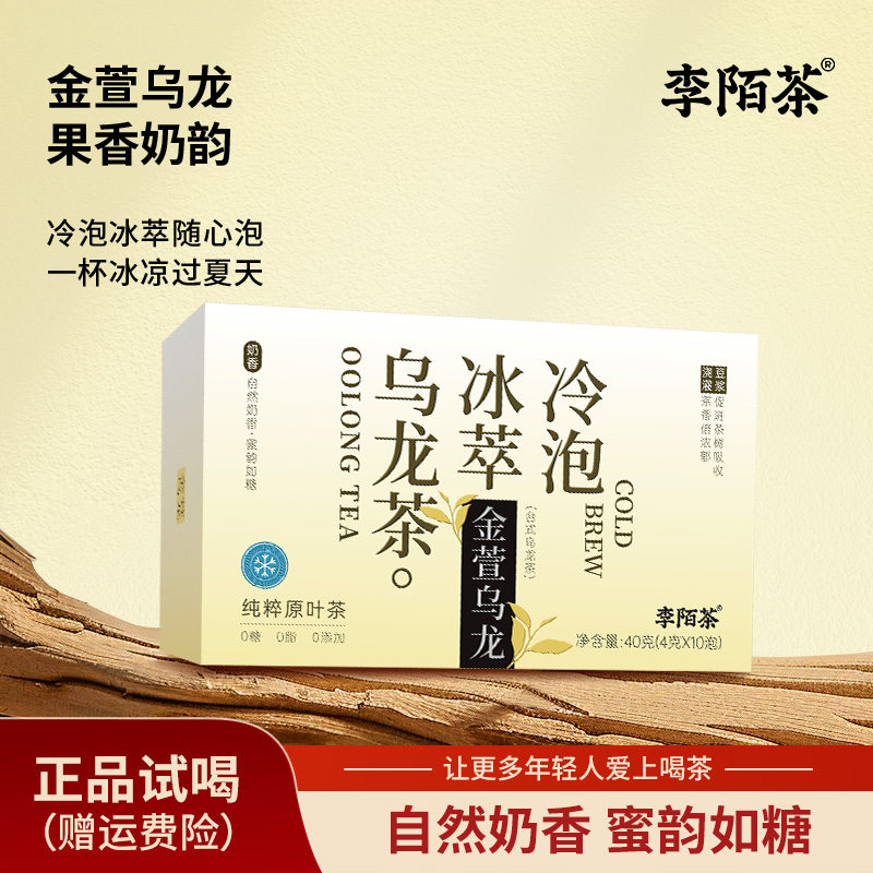  李陌茶冷萃金萱乌龙茶台湾高山云雾便携40g/盒装组合茶叶-M12