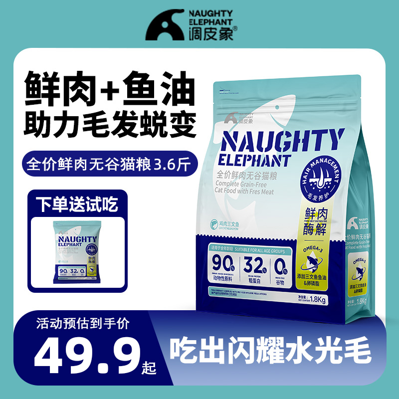 调皮象鲜肉三文鱼猫粮鱼油美毛成猫长肉高蛋白全价营养宠物主粮商品图