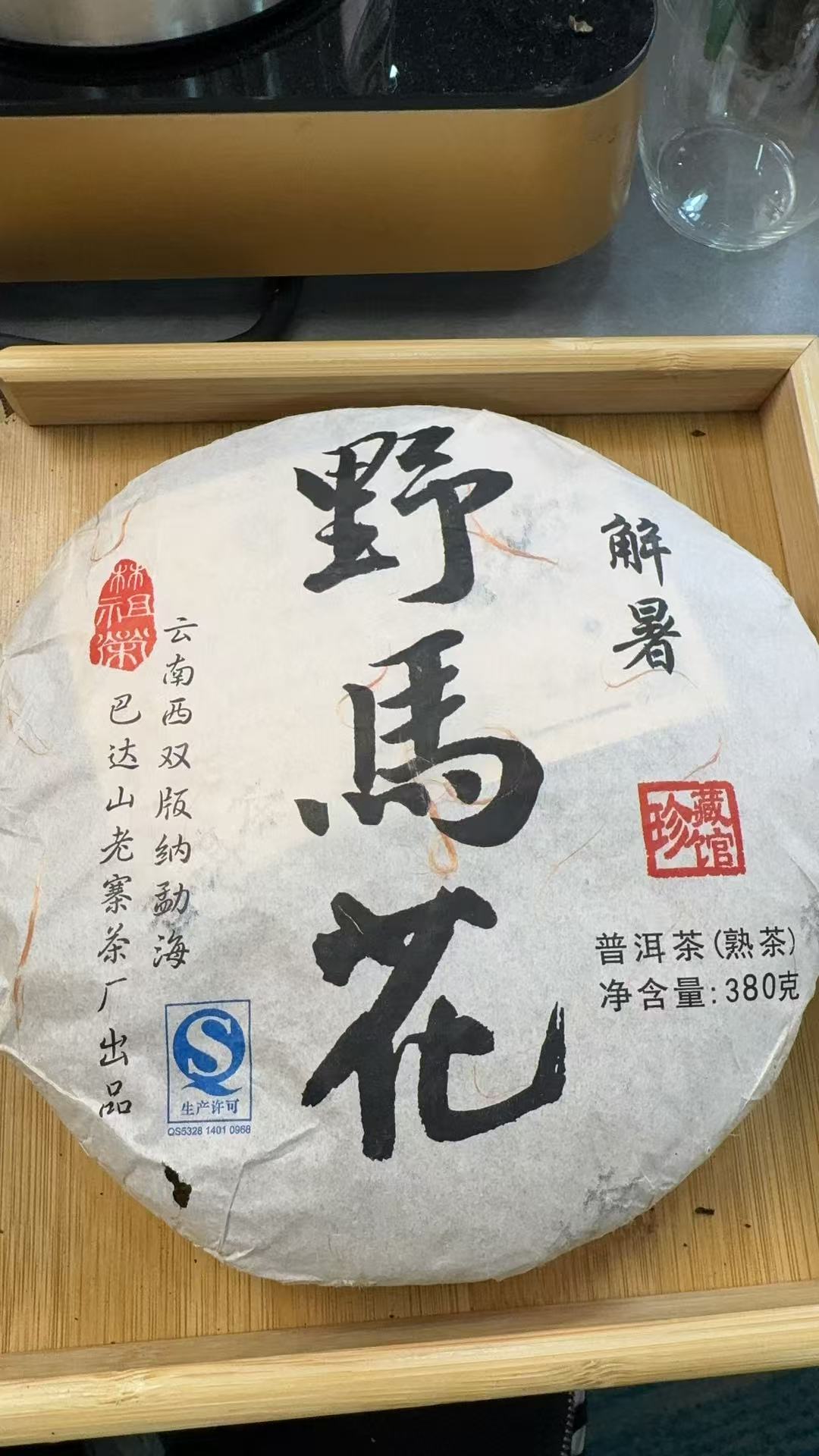 2月26日 380克*7饼 12年野马花  熟茶饼茶 QW093