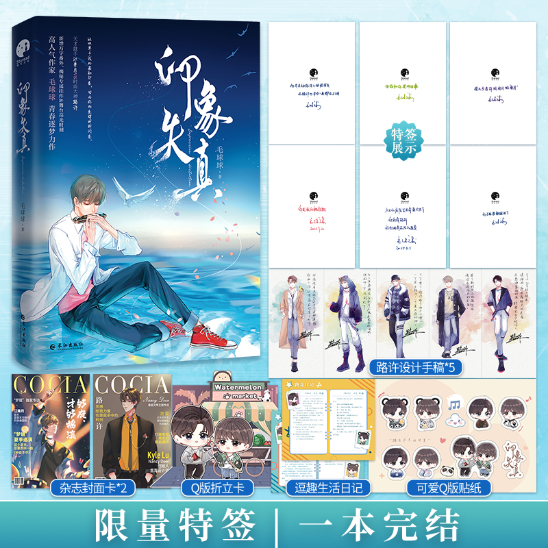 限量特签；印象失真（一本完结  娱乐圈 甜文  磕碰不售后）