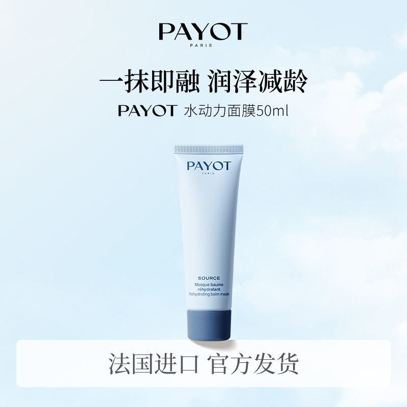PAYOT水动力高效保湿面膜密集补水VE润养锁水保湿享深度水浴
