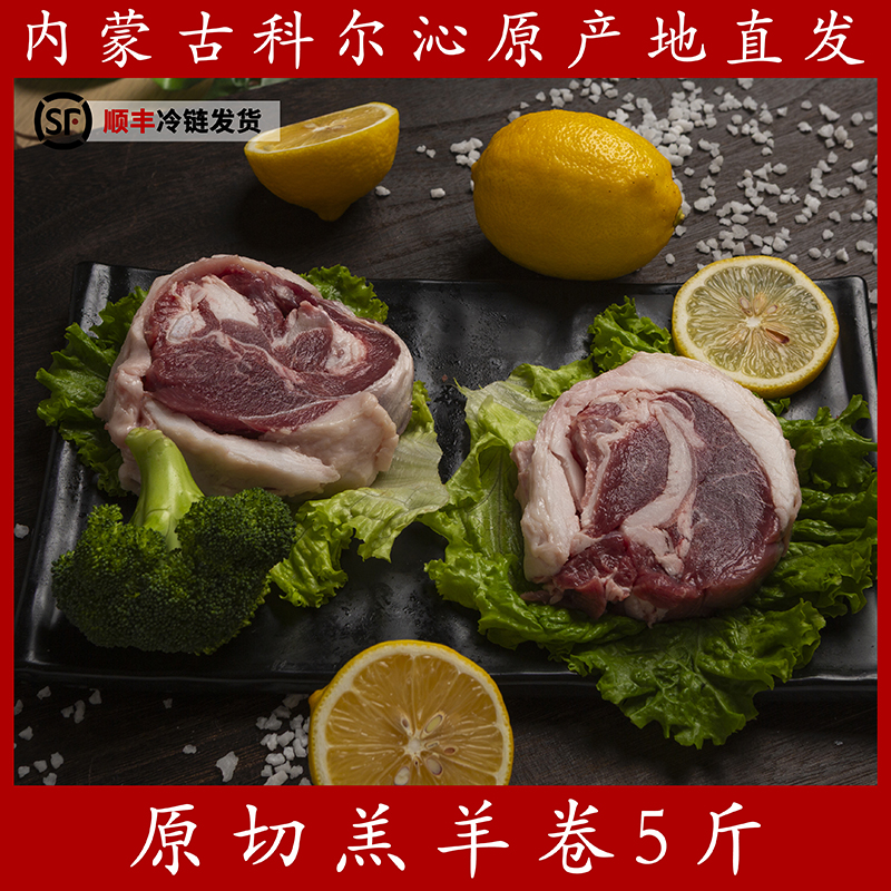 内蒙古科尔沁羔羊肉卷