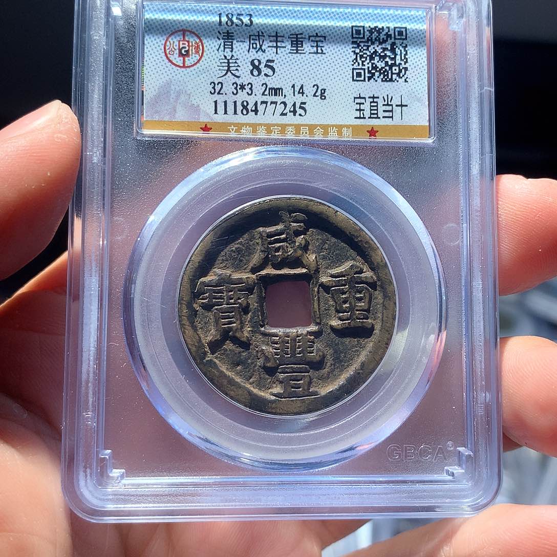 铜QY。咸丰重宝85分7245