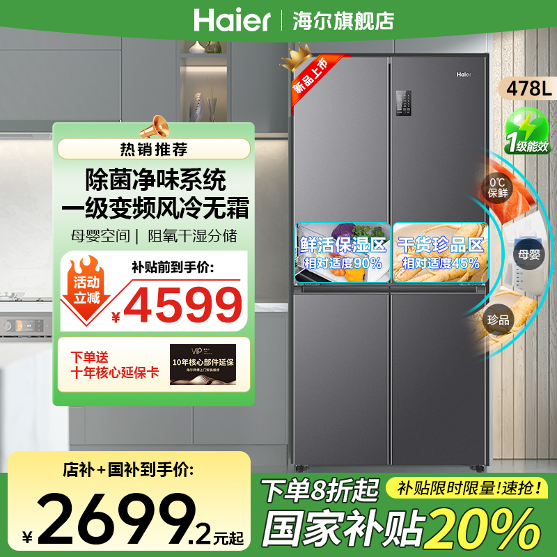 【国补20%】海尔官方旗舰冰箱478升一级双变频循环风冷无霜净味省电