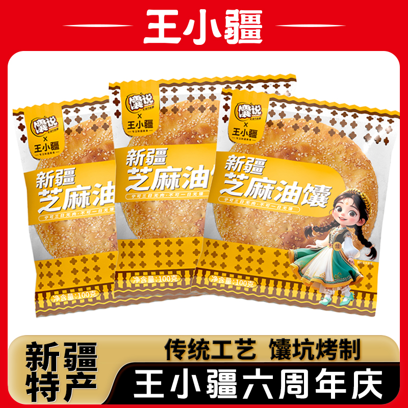 王小疆新疆芝麻馕正宗新疆特产早餐美食特色烤馕100g/个