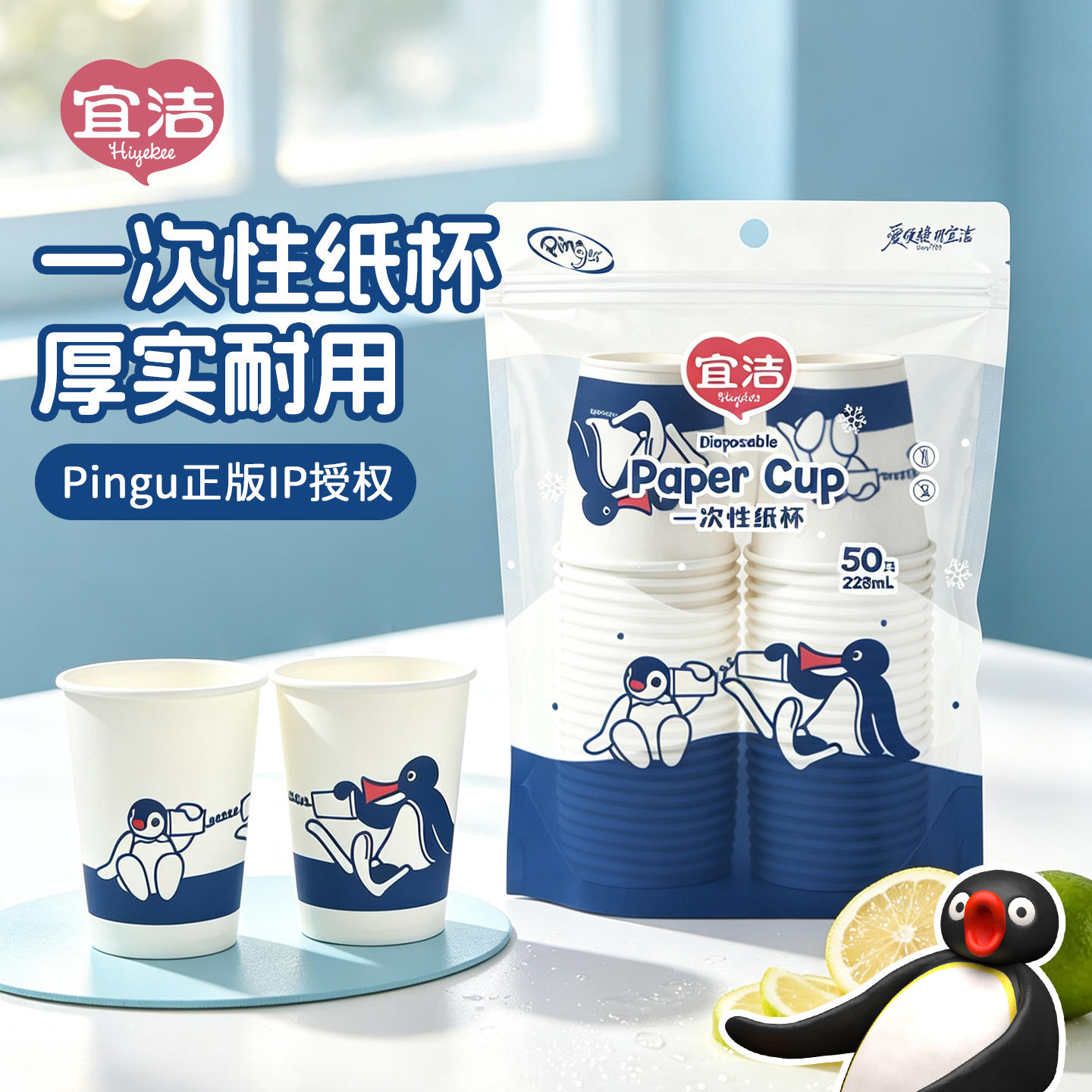 宜洁【正版授权】Pingu一次性纸杯家用加厚大容量商用聚餐过年纸杯