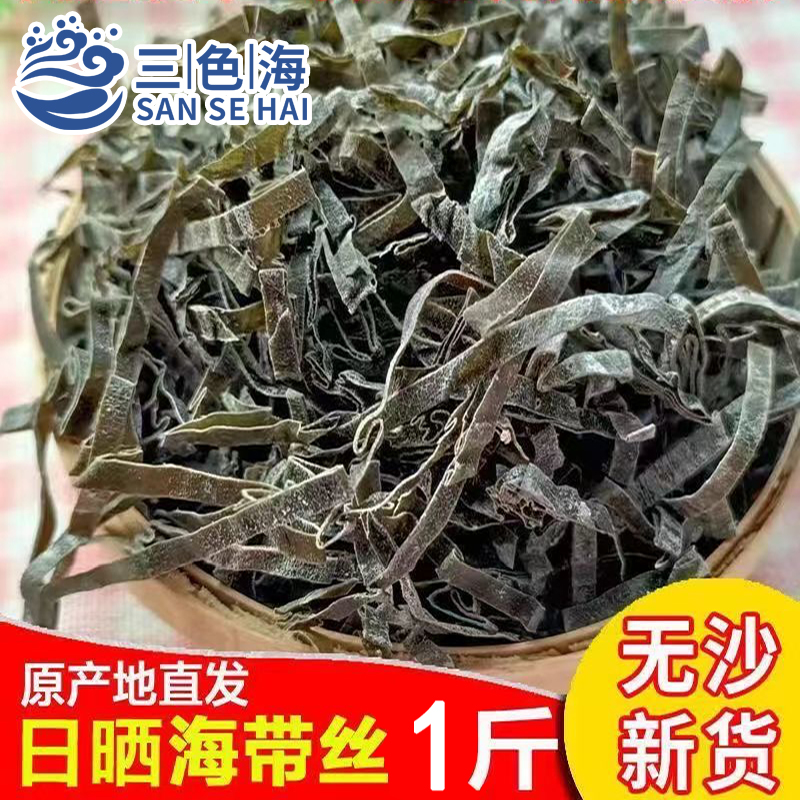 三色海日晒海带丝干货散装商用批发价凉拌菜食材海带丝凉拌海带丝商品图