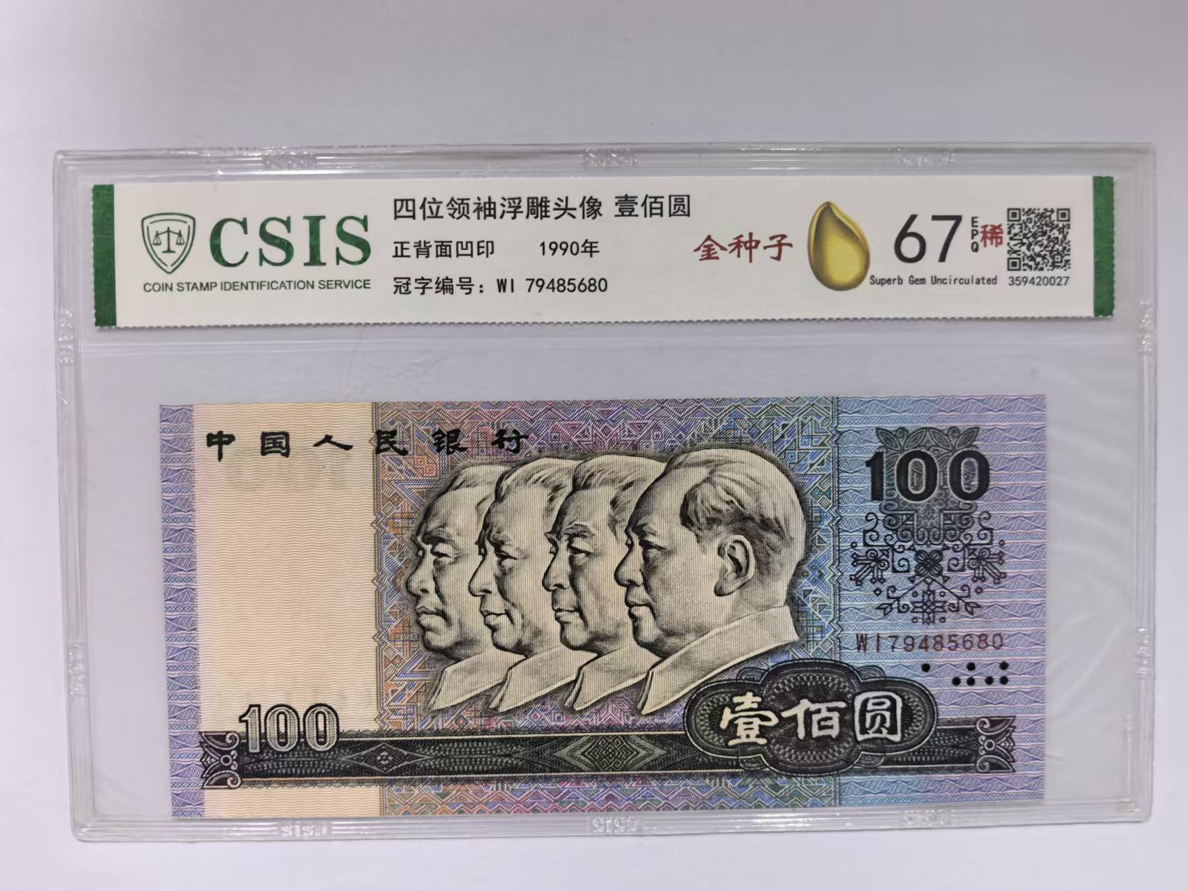 第四套人民币  90100 金种子（号码随机）