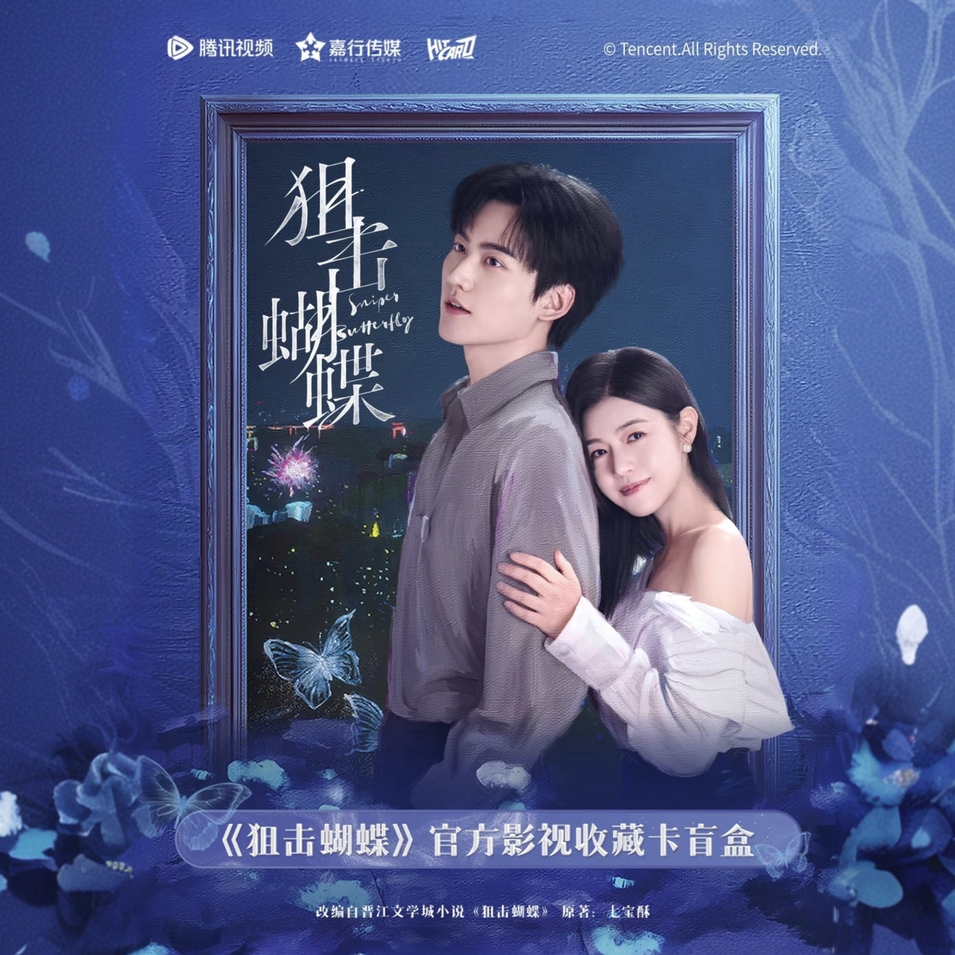 【可乐箱车】Hitcard《狙击蝴蝶》官方影视收藏卡-周柯宇陈妍希小卡