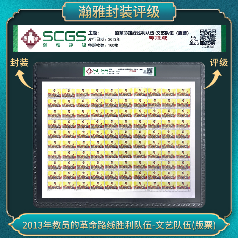 2013年 文艺队伍(版票）瀚雅评级 95全品